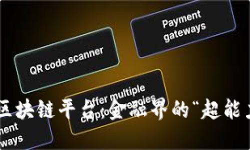 韩国银行区块链平台：金融界的“超能力”大揭秘！