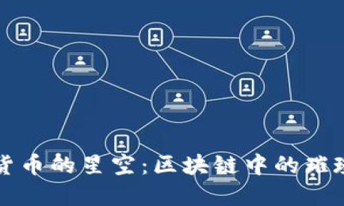 “数字货币的星空：区块链中的璀璨明珠”