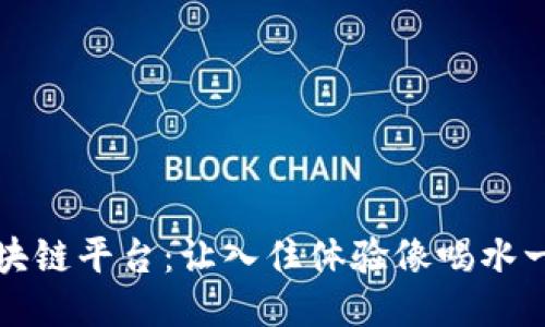 酒店区块链平台：让入住体验像喝水一样方便