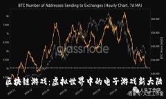 区块链游戏：虚拟世界中的电子游戏新大陆