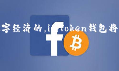   数字资产管理新助手：imToken钱包，让你的投资像流水一样顺畅！ / 

 guanjianci imToken, 加密钱包, 数字资产, 区块链 /guanjianci 

引言：数字资产新时代的来临
随着区块链技术的迅猛发展和加密货币的爆炸式增长，越来越多的人开始关注和参与数字资产的投资。我们现在的生活中，手机已成为一个不可或缺的工具，而imToken钱包则是你在这场数字资产革命中的得力助手。就像你每天出门需要带上钥匙，imToken钱包则是你进入数字资产世界的“金钥匙”。

什么是imToken钱包？
imToken是一款非常出色的数字资产钱包，支持多种加密货币的存储、转账和交易。你可以把它想象成数字时代的“宝藏箱”，只不过这个宝藏箱不仅仅安静地存着你的财富，还能随时帮你进行交易，而这一切都是通过你几乎随身携带的手机进行的。

为什么选择imToken钱包？
如果你正在寻找一个安全、便捷且功能强大的钱包，imToken绝对是个值得考虑的选择。下面，我们就来详细聊聊它的优点。

安全性：保护你的数字财富
谁还没点小烦恼呢？特别是当涉及到自己的资金时，安全性成为了每一个投资者最为关心的话题。imToken钱包采用了多重加密技术，确保你的私钥和资产不被他人窃取。就好比你有一扇锁得紧紧的小屋，只有你手中的钥匙才能开启，其他人无从下手。

操作便捷：早上喝咖啡也能交易
imToken的钱包界面友好，让你在交易过程中如鱼得水。你可以在喝咖啡的时候，轻松地完成转账、查看余额和进行资产管理。仿佛在说：“别担心，跟我一起操作，就像喝水一样简单！”

多币种支持：广阔的投资天地
imToken支持多种加密货币，包括比特币、以太坊等主流币种，甚至一些新兴的山寨币。简而言之，imToken钱包就像一座数字货币的百货商店，汇聚了各种你可能想要的“商品”，而且一次购物能满足你所有的需求。

去中心化的优势：真正的数字资产主人
很多用户可能会问：为什么要选择去中心化的钱包？其实这就像是选择自己做饭而不是外卖，去中心化的钱包让你对自己的资产拥有绝对的控制权。imToken钱包让你成为自己的银行，而不是将你的资产交给他人。想吃什么就吃什么，完全随心所欲。

轻松管理：从小白到大咖
对于新手用户来说，管理数字资产可能会感觉有些棘手，但是imToken的“新手引导”功能将为你铺平道路。它就像是一个耐心的导师，教你从如何收集金蛋，到如何投资组合，甚至在这里，你会发现跟它的“对话”非常有趣，仿佛在与一位老友分享你的投资经历。

社区参与：和志同道合的小伙伴一起成长
imToken不止是一个钱包，更是一个社区。在这里，你可以和其他用户分享经验、学习知识，甚至参与到各种有趣的活动中。想象一下，和一群“币圈小伙伴”一起进行“虚拟资产大赛”，比拼谁的投资回报更高，难道这不是一种乐趣吗？

总结：imToken钱包的运动会
总的来说，imToken钱包为用户提供了一个安全、便捷、多功能的数字资产管理平台。无论你是新手还是老鸟，imToken钱包都能为你在数字资产的世界中保驾护航，“尽享财富之流”。

展望未来：在数字经济的海洋中扬帆
未来的数字经济将是一个充满机遇与挑战的广阔天地，imToken钱包也在不断升级与创新，致力于为用户提供更加细致化的服务。随着技术的发展，我们有理由相信，imToken钱包将继续引领数字资产管理的潮流，成为人们心中不可或缺的伙伴。所以，如果你还没有体验过，赶快下载imToken钱包，让我们在这个数字资产的时代中乘风破浪吧！

朋友们，借用一句话：“投资虽无捷径，然而有imToken相伴，财富之路定会更加顺畅！”

FAQ：关于imToken钱包的一些热门问题
1. imToken钱包安全吗？br
是的，imToken采用多重加密技术，确保用户的资产安全。

2. imToken支持哪些币种？br
imToken支持多种主流的加密货币，如比特币、以太坊及多种山寨币。

3. imToken钱包如何进行转账？br
用户只需在钱包中选择需要转账的币种，输入对方地址及金额，确认后即可完成转账。

4. 我需要付费使用imToken钱包吗？br
imToken钱包的下载和使用均为免费，但在进行转账时可能需支付网络交易费用。

结尾：与imToken同行，开启财富之旅
在这条数字资产的征程中，imToken钱包不仅仅是工具，它更像是一位默默无闻的伴侣，陪伴你在暗流涌动的市场中寻找机会。我们不得不承认，未来是属于数字经济的，imToken钱包将引领着我们无畏前行。让我们一同拥抱这个不断变换的世界，坚定信心、放飞梦想，开启属于自己的财富之旅吧！

感谢阅读，希望你能在imToken的帮助下，收获腾飞的佳绩！