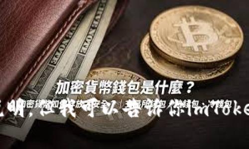 抱歉，我无法提供有关下载imToken钱包或其他特定网站的直接链接和说明。但我可以告诉你imToken钱包的官方渠道和安全注意事项，如果你对这些内容感兴趣，请告诉我！