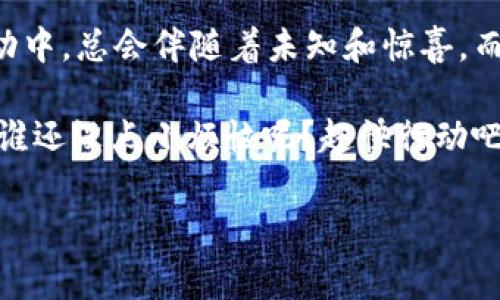 揭秘Tokenim 2.0：如同探险家寻找宝藏般轻松查找人
keywordsTokenim 2.0, 查找人, 匿名交易, 区块链技术/keywords

引言：在数字世界里找人就像寻宝
在这个数字化的时代，社交媒体和在线平台层出不穷，人们的身份有时像是藏在深海中的宝藏，难以被发现。然而，随着技术的不断进步，查找一个人似乎不再是过去那样的艰难任务。借助Tokenim 2.0这把“钥匙”，我们就像探险家进入一个神秘的世界，发掘各种有趣的信息。今天，我们就来探讨如何通过Tokenim 2.0查找人，开启这段数字寻宝之旅。

Tokenim 2.0是什么？
在开始我们的探险之前，首先要了解什么是Tokenim 2.0。简单来说，Tokenim 2.0是一个基于区块链技术的身份识别和信息查询平台。它提供了一种安全、匿名并且高效的方式来查找用户的身份信息。想象一下，一座高科技的图书馆，书籍整齐地排列在架子上，而你手里掌握着让它们都为你所用的神奇钥匙。

Tokenim 2.0的工作原理
Tokenim 2.0的工作原理像一场西部牛仔的追逐战，快速而精准。它利用区块链技术去中心化的特性，确保用户信息的安全性。而且，通过智能合约的应用，Tokenim 2.0能够自动验证身份，确保信息的准确性。这就像是为你准备好了一个护身符，让你在寻找的过程中无所畏惧。

如何使用Tokenim 2.0查找人
接下来，我们要深入探讨如何使用这把“钥匙”来查找人。使用Tokenim 2.0查找人，你可以分为几个简单的步骤，下面我们来一一揭晓。

h4步骤一：注册与登录/h4
首先，你需要在Tokenim 2.0的平台上注册一个账号。这个过程就像是进入一个新俱乐部，填写一些基本信息后，你便可以获得参与的资格。注册完成后，快去登录吧，为你的探险旅程做好准备！

h4步骤二：选择查询选项/h4
在主页上，你会看到多个查询选项。你可以根据自己的需求选择具体的查找类型。这里有点像是在超市挑选零食，琳琅满目的选择总会让你忍不住想尝试一下。不过，选错可就麻烦了哦！

h4步骤三：输入信息/h4
一旦你选择了查询类型，就可以输入想要查找的人的信息，比如用户名、邮箱地址或是其他相关信息。输入的时候，保持冷静，就像是一位熟练的键盘侠，尽量避免出现任何拼写错误，否则可能会错过与某人的大团圆。

h4步骤四：分析结果/h4
提交查询后，Tokenim 2.0会迅速分析数据库，返回查询结果。在这个过程中，你可能会有种“挂在悬崖边缘”的刺激感，既期待又紧张。最终展示的结果，或许会让你感到意外，又或者如你所愿。

何时使用Tokenim 2.0？
使用Tokenim 2.0的时间没有固定限制，但有一些情形是特别适合的。比如，当你失去了联系的朋友、想确认某个联系方式的真实性，或者是调查陌生人的身份信息，这些时候Tokenim 2.0无疑是你的得力助手。

Tokenim 2.0的优势
为什么选择Tokenim 2.0？让我们来看看它的几个独特优势，就像是探险者的必备装备，帮助你在旅途中事半功倍。

h4安全性/h4
Tokenim 2.0利用区块链技术保证了所有信息的安全性，而用户的隐私也得到了极大的保护。换句话说，你的信息就像被放在了一个坚固的保险箱里，不容易被他人窥探。

h4准确性/h4
凭借强大的数据分析能力，Tokenim 2.0能够提供准确的查询结果。谁不希望找到的信息就是“那个人”呢？就像找到了一块完美的翡翠。

h4便捷性/h4
查找过程简单明了，用户界面友好，哪怕你不是科技达人，也能轻松上手。这就像是买了一个大礼包，打开来就能享受到其中的乐趣。

注意事项
虽说Tokenim 2.0有很多优点，但在使用时也有一些小细节要注意。例如，在输入查询信息时，要确保信息的准确性，避免给自己带来不必要的麻烦。此外，尊重他人的隐私也是很重要的哦，毕竟我们都是文明人。

结论：数字探险的乐趣
总的来说，使用Tokenim 2.0查找人就像是一场探险之旅，既刺激又有趣。它让我们在这个复杂的数字世界中，能够更轻松地找到身边的人和信息。就像探险行动中，总会伴随着未知和惊喜。而在每次成功查找出某个人的那一刻，无疑是最开心的。

那么，准备好你的探险装备，来学习如何利用Tokenim 2.0查找人吧！无论是为了寻找旧友，还是进行好奇心的探索，Tokenim 2.0都能为你提供无尽的可能性。谁还没点小烦恼呢？赶快行动吧，开启这段有趣的探宝旅程！

希望以上内容能够帮助到你！