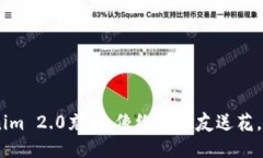 用TRX为Tokenim 2.0充值：像给老朋友送花，你准备好