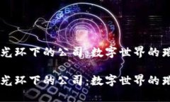 区块链光环下的公司：数字世界的璀璨明星区块