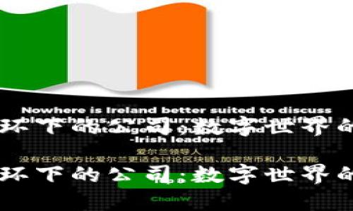 区块链光环下的公司：数字世界的璀璨明星

区块链光环下的公司：数字世界的璀璨明星