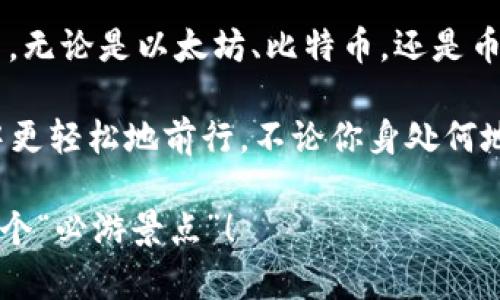 区块链世界的“必游景点”：探索必用平台列表

bianoti区块链世界的“必游景点”：探索必用平台列表/bianoti

区块链, 平台, 加密货币, 分布式账本/guanjianci

一、引言：区块链的奇幻之旅

在这个信息快速传播的时代，区块链如同一颗璀璨的明珠，吸引着无数探索者前来一探究竟。想象一下，区块链就像是一个神秘的数字宇宙，每一个平台都是宇宙中的一个星球，有着独特的风景和功能。无论你是区块链的“新星探险家”，还是已经在这片领地上闯荡多年的老手，都会发现这里的“必游景点”能让你大开眼界！

二、区块链平台的分类

在深入探讨具体平台之前，我们先来认识一下区块链平台的主要类别。区块链平台可以分为公共链、私有链和联盟链，各自有着不同的特性和应用场景。如果说公共链是一座开放的博物馆，那么私有链则像是一个高档的私人会所，而联盟链则是一间趣味十足的合作实验室，各自展示着不同的创意和潜力。

三、热门区块链平台推荐

当我们踏上这条区块链之旅时，有些平台就像是一直闪耀的明星，值得我们特别关注。以下是一些“必游”平台，它们不仅具有强大的功能，还有着广泛的应用场景。

h41. Ethereum（以太坊）/h4

以太坊毫无疑问是区块链领域中的“超级明星”。作为一个开源的公共区块链平台，以太坊允许开发者构建和发布去中心化的应用（DApps）。它的智能合约功能就像是为开发者开启了一扇无限可能的大门，让他们可以在上面构建各种各样的应用。

想象一下，你可以在以太坊上创建一个去中心化的金融系统，或是一个虚拟游戏世界，甚至是一个完全自主的社交网络。听起来是不是很未来感十足？当然，在这个光辉的背后，我们也要面对一些挑战，比如网络拥堵和高昂的交易手续费。不过，这些难题就像是人生路上的小麻烦，谁还没点小烦恼呢？

h42. Bitcoin（比特币）/h4

如果说以太坊是“年轻的有为者”，那么比特币则是区块链的“老前辈”。作为第一个成功的去中心化加密货币，比特币不仅定义了数字货币的概念，更是推动了整个区块链技术的发展。如果以太坊是科幻电影中的英雄角色，那么比特币就是那位真正经历过风风雨雨、历久弥新的经典角色。

虽然比特币的交易速度相对较慢，但它依然是世界上最具价值的加密资产之一，具备投资、存储、交易等多种功能。想象在未来的某一天，你用比特币买下一辆梦寐以求的汽车，那种成就感简直让人难以抗拒。

h43. Binance Smart Chain（币安智能链）/h4

币安智能链（BSC）作为一个新兴的区块链平台，以其低廉的交易费和高速的交易确认时间受到越来越多开发者的青睐。如果Ethereum是华丽的都会，那么BSC更像是一个正在迅速发展的新兴城市，充满了活力和机会。

BSC不但兼容Ethereum的智能合约，还为用户提供了更高的交易效率。换句话说，如果你在Ethereum上遇到的烦恼，在BSC上可能会迎刃而解。因此，对于开发者来说，BSC就像是一个技艺兼备的多面手，可以解决各种问题。

h44. Polkadot（波卡）/h4

波卡则是为了解决区块链间信息孤岛的问题而诞生的，与其他平台不同，波卡让不同区块链之间能够更好地互通和合作。它就像是构建在天上的桥梁，将分散的码头连接起来，方便每一艘船只靠岸。

波卡的跨链功能使得用户能够在不同的区块链之间自由地转移价值和信息，这样的想法不仅实用，还颇具创意。在波卡的生态中，互通互联的概念将会得到充分发挥，令每一个体验者都感受到这个数字宇宙的无穷魅力。

四、区块链技术的应用

区块链不仅仅是一个赚钱的工具，它的应用范围已经超出了金融领域，涉及到社会生活的方方面面。让我们来聊聊区块链技术如何改变我们的生活。

h41. 财务透明性/h4

在如今这个信息透明化的时代，很多企业和组织开始利用区块链技术提高财务透明度。例如，某些慈善机构使用区块链记录捐款过程，让每一笔资金流向都有迹可循，可以说是为善良加了一层“保护罩”。这样一来，捐款者就能清楚看到自己所捐的每一分钱是如何被使用的，既增加了透明度，又给人们带来了信任感。

h42. 供应链管理/h4

区块链还在供应链管理中扮演着新兴的角色，帮助企业追踪每一个产品的来源和去向。想象一下，一件产品经历了从生产到销售的整个过程，每一个环节的信息都被记录在区块链上。这样的追溯系统不仅提高了产品的可信度，还能有效地减少食品安全问题。

比如，一根香蕉可能来自遥远的热带雨林，使用区块链的追溯系统，你就能轻易查到这根香蕉的“流浪史”，这让我觉得太神奇了！

h43. 数字身份认证/h4

在互联网时代，“身份”不仅仅是一个名字，它还涵盖了许多个人信息。区块链技术能为用户提供安全可靠的身份认证服务，避免数据泄露和个人信息被滥用。想象一下，未来你只需一个区块链地址，就能够自由访问各种服务，无需担心身份被盗的困扰。

五、结语：在区块链的世界里探索和成长

区块链技术正在以其独特的魅力改变我们的生活，它就像一瓶奇妙的“魔药”，让我们在数字经济的浪潮中，产生巨大的价值。这些“必游景点”平台，无论是以太坊、比特币，还是币安智能链、波卡，都在积极推动着这项技术的发展和应用。

在这个过程中，许多人或许会面临挑战和困难，正如探索未知的宇宙需要勇气和耐心。但想想那些舒适的“观光车”，它们将帮助我们在这条旅程中更轻松地前行。不论你身处何地，永远记得在区块链的世界里，拥有的除了钱财，更是那份探索未知的激情与好奇。 

希望这些信息能带你踏上一个精彩的区块链之旅，让这次探索成为你人生中的一次难忘经历。畅游在区块链的奇幻世界里，期待与你相约在下一个“必游景点”！