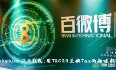 Tokenim 2.0钱包：用TRC20兑换Tax的趣味指南
