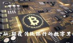 区块链金融：颠覆传统银行的数字黑科技之旅