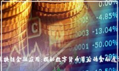 区块链金融应用：揭秘数字货币背后的金融魔法