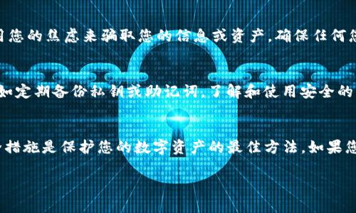 找回丢失或被盗的Tokenim资产是一项需要谨慎和专业知识的工作。下面是一些步骤和建议，可以帮助您尽可能恢复您的资产。

1. 检查钱包和交易所账户
首先，您需要确认您的资产是否仍在原钱包或交易所账户中。检查您的钱包地址是否正确，并确保您使用的是正确的私钥或助记词。如果您在交易所中购买了Tokenim，确保您登录了正确的账户。

2. 更新您的安全措施
如果您怀疑您的账户已经被盗，立即更改所有相关密码，包括电子邮件、钱包和交易平台的密码。启用双重身份验证（2FA）可以增加额外的安全保护。

3. 联系支持团队
如果您无法访问您的钱包或交易所账户，或是您的资产被未经授权的交易转走，联系平台的客户支持团队。他们具有更深入的系统访问权限，有可能帮助您恢复账户或资产。

4. 使用区块链浏览器追踪交易
通过区块链浏览器，您可以查看Tokenim资产的交易历史，确认您的资产是否已经被转移。如果您的资产已经转移到其他地址，您可以尝试联系该地址的持有者，但成功的可能性很小。

5. 了解可能的恢复选项
有时候，特定的区块链平台会提供资产恢复的工具或服务。如果Tokenim团队有相关支持，您可以在他们的官方网站或论坛上寻找相关信息。

6. 保持冷静，仔细应对
在整个找回资产的过程中，保持冷静是至关重要的。很多时候， panic 可能导致更多的错误和损失。与可信的朋友或家人讨论，也许能得到他们的建议和支持。

7. 避免诈骗
在找回资产的过程中，尤其要提防骗子。许多冒充官方支持的人会试图利用您的焦虑来骗取您的信息或资产。确保任何您联系的人或任何您分享信息的地方都是正规的和可信的。

8. 学习预防措施
在资产找回的过程中，我们更应学习一些预防性措施，以避免未来的损失。如定期备份私钥或助记词，了解和使用安全的钱包，时刻关注网络安全等。

总结
找回Tokenim资产是一个复杂的过程，不能保证成功。采取预防措施和安全措施是保护您的数字资产的最佳方法。如果您面临重大损失，建议也可以向法律咨询专业人士寻求帮助。

谁还没点小烦恼呢？希望以上的信息能对您找回资产有所帮助！