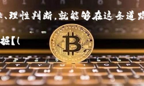 区块链科技股份有哪些股票？揭开数字世界的神秘面纱

区块链, 股票, 科技, 投资/guanjianci

1. 区块链科技的崛起
在技术发展的浪潮中，区块链已经成为了一个备受瞩目的领域。或许你听说过“比特币”，但区块链不仅仅是数字货币的代名词，它更像是一个数字世界的巨轮，正在推动各行各业的创新。想象一下，你在沙滩上发现了一块闪闪发光的珍珠，而区块链正是那珍珠的贝壳，里面藏着的是无尽的投资机会和行业变革的可能性。

2. 区块链与投资世界的交汇
随着区块链技术的普及，越来越多的公司将其应用于实际业务中。这直接导致了区块链相关股票的增多，给投资者带来了新的选择和机遇。就像是进入一个美食市场，各种诱人的美食琳琅满目，你知道自己想吃什么，但总会有一些意想不到的惊喜等着你。

3. 代表性的区块链科技公司
市面上有许多公司涉及区块链技术，以下是一些代表性的区块链科技股份，值得关注：

strong1. NVIDIA（英伟达）/strong：虽然它主要是一家显卡制造商，但其产品在机器学习和区块链挖矿中占有重要地位。NVIDIA的股票就像是你冰淇淋上的樱桃，增添了不少甜蜜。

strong2. IBM（国际商业机器）/strong：IBM的区块链平台如同一位智慧的老者，为各行各业提供区块链解决方案。投资IBM的股票就像是在为你的未来打下坚实的基础，稳重而可靠。

strong3. Coinbase（币贝）/strong：作为全球最大的数字货币交易平台之一，Coinbase的上市让它成为众多投资者瞩目的焦点。购买Coinbase股票就好比在一次热闹的聚会上，和无数投资者畅谈未来。

strong4. Square（现已更名为Block, Inc.）/strong：Square的创始人杰克·多西也是比特币的拥护者，该公司在推动数字支付和区块链应用方面做了不懈努力。选择Square的股票就像在一场狂欢节中，尽情享受着数字经济的乐趣。

4. 投资前的迷思与小烦恼
在这片丰富的投资领域里，许多人在选择股票时往往会产生一些犹豫和小烦恼。“我该选哪一支呢？”“这支股票的未来如何？”谁还没点小烦恼呢？投资股票就像是一场冒险旅程，虽然不可预测，但兴奋与期待永远是常态。

5. 分析与选择：理性投资的重要性
选择投资对象时，分析公司背景、市场动态及科技发展是至关重要的。投资区块链股票并不是一味追求热点，而是要深入理解其背后的潜力和风险。就像是寻找宝藏，需要耐心和智慧。

6. 小心风险，合理配置资产
尽管区块链科技的前景引人注目，但投资者也应时刻保持警惕，优选风险。我的朋友小李曾经恨不得把所有积蓄都投入到区块链股票中，结果却在一次市场波动中损失惨重。从那以后，他总结出一个道理：“投资就像交朋友，太急太快只会吃亏。”

7. 未来展望：区块链的无限可能
展望未来，区块链科技有着无限的可能性。从金融到供应链，再到身份认证，区块链技术正在推动社会的进步。投资区块链科技股票，犹如搭乘一列高速列车，带你穿越未来的都市。未来的世界，值得我们为之努力。

8. 结语：投资人生如戏，勇敢做自己
回首过去，我们的投资旅程就像是一场精彩的戏剧。有沉重的悲欢离合，也有笑声与欢愉。区块链股票的选择，或许会有很多迷茫，但只要明确目标、理性判断，就能够在这条道路上越走越宽。记住，重要的不是结果，而是在这个过程中你学到了多少，见证了多少。

所以，勇敢地去探索吧！在这个数字化的浪潮中，让我们一起拥抱未来的无限可能。谁知道，下一块闪亮的珍珠可能就在你的不远处等待着你去发掘？！

希望在这段精彩的内容中，你能够获得想要的信息，也愿你在投资的道路上保持理性，抓住每一个机会！