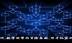 区块链游戏：数字世界的冒险乐园，万千玩家的
