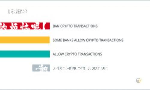 引言
在数字时代的浪潮中，区块链技术如同一颗璀璨的明珠，吸引了无数投资者和开发者的目光。然而，随着时间的推移，这颗珠宝也暴露出了一些亟待解决的问题。正如一部经典的老电影，经过岁月的洗礼，需要升级和改编来适应现代观众的口味。那么，区块链本身也需要变革，究竟是什么原因促使这一转变呢？

1. 可扩展性的问题
想象一下，如果一家餐馆同时容纳不了很多顾客，生意再好，顾客也只能干着急。这就是目前很多区块链平台面临的“可扩展性”问题。随着用户和交易数量的激增，许多现有的区块链网络面临着处理速度不足和高昂的交易费用。在这种情况下，区块链的可用性和接受度就受到了明显的限制。
例如，比特币网络的交易确认时间有时会延迟至数小时，面对越来越多的交易，手续费也随之飙升。这使得那些希望在网络上进行微交易的小商户纷纷叫苦不迭。解决这些问题的理想方案是开发出更高效的共识机制或能够实现二层解决方案的技术，例如闪电网络。

2. 能源消耗的隐忧
在区块链的世界中，工作量证明（PoW）机制如同一个无底洞，吞噬着大量的电力。为了维持网络的安全，矿工们不断进行复杂的数学计算，导致电力消耗量巨大。这就像一个无尽循环的“钱坑”，不仅让矿工们心力交瘁，也让生态环境遭受重创。
根据研究报告，某些大型区块链网络的电力消耗甚至可以与一个小国家相媲美。这让环保主义者眉头紧锁，如何在保持网络安全性的同时，减少对环境的破坏，成了急需解决的关键问题。理论上，转向权益证明（PoS）机制，或探索其他更环保的共识机制，将有可能帮助我们走出这个“能源怪圈”。

3. 互操作性不足
如果说现在的区块链网络就像各自为政的独立国，这种局面并不理想。不同区块链之间缺乏互操作性，就像不同语言的国家之间难以沟通，造成了信息孤岛现象。这不仅限制了开发者的创造力，也让用户的体验差强人意。
想象一下，如果你只有在某个特定的交易所才能交易你的加密资产，而无法将其自由转移到其他平台，实在是大煞风景。为了解决这个问题，各类“跨链协议”应运而生，力求打破区块链之间的壁垒，创造出一个更加融合的生态系统。

4. 安全性与隐私问题
安全性是区块链的核心优势之一，但如同铁匠锤打出的铁制品，经过不断的敲打，可能会出现裂痕。尽管区块链的去中心化特性可以提升数据的安全性，但仍然无法避免一些潜在的安全隐患。例如，智能合约的漏洞、51%攻击等威胁时刻存在。
同时，隐私问题也逐渐被人们重视，如何在区块链上确保用户的隐私不被泄露似乎变得愈发困难。尽管一些项目开始聚焦于零知识证明等技术，但整体的隐私保护机制仍须加强，以便用户在使用时更加安心。

5. 法规与合规的挑战
区块链技术的发展速度惊人，却在法规滞后的现实下显得无所适从。犹如小孩在没有家长指导的环境中成长，许多项目在合规性上面临颇多挑战。不同国家对于加密货币和区块链的监管政策差异很大，使得项目在全球范围内的落地变得更加复杂。
监管不明确使得投资者感到不安，而这又回过头来影响区块链的发展。为了解决这一问题，行业内部需要加强自律，并积极与监管机构进行沟通，共同寻求可能的法律合规路径。

6. 用户体验的完善
即使再高大上的技术，如果用户体验糟糕，也是无济于事。当前，不少区块链产品的界面设计与操作逻辑并没有考虑到普通用户的使用习惯。这就像一款精美的手表，内部机芯再先进，但如果表盘设计得复杂，消费者也不会买账。
为了解决这一问题，项目开发者需要从用户的角度出发，简化使用流程和设计理念，以便让更多人能够轻松上手。毕竟，谁还没点“技术盲”的烦恼呢？

结语
总的来看，区块链需要进行变革并非一朝一夕之事，而是随着技术的发展和市场的变化而不断演化的过程。我们应当以开放的心态迎接这些挑战，积极参与到区块链的创新中去。毕竟，只有不断地进化，才能在这个瞬息万变的数字经济时代立于不败之地！