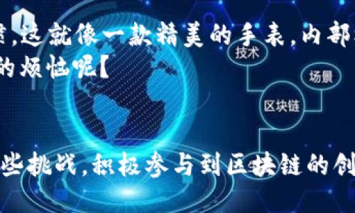 引言
在数字时代的浪潮中，区块链技术如同一颗璀璨的明珠，吸引了无数投资者和开发者的目光。然而，随着时间的推移，这颗珠宝也暴露出了一些亟待解决的问题。正如一部经典的老电影，经过岁月的洗礼，需要升级和改编来适应现代观众的口味。那么，区块链本身也需要变革，究竟是什么原因促使这一转变呢？

1. 可扩展性的问题
想象一下，如果一家餐馆同时容纳不了很多顾客，生意再好，顾客也只能干着急。这就是目前很多区块链平台面临的“可扩展性”问题。随着用户和交易数量的激增，许多现有的区块链网络面临着处理速度不足和高昂的交易费用。在这种情况下，区块链的可用性和接受度就受到了明显的限制。
例如，比特币网络的交易确认时间有时会延迟至数小时，面对越来越多的交易，手续费也随之飙升。这使得那些希望在网络上进行微交易的小商户纷纷叫苦不迭。解决这些问题的理想方案是开发出更高效的共识机制或能够实现二层解决方案的技术，例如闪电网络。

2. 能源消耗的隐忧
在区块链的世界中，工作量证明（PoW）机制如同一个无底洞，吞噬着大量的电力。为了维持网络的安全，矿工们不断进行复杂的数学计算，导致电力消耗量巨大。这就像一个无尽循环的“钱坑”，不仅让矿工们心力交瘁，也让生态环境遭受重创。
根据研究报告，某些大型区块链网络的电力消耗甚至可以与一个小国家相媲美。这让环保主义者眉头紧锁，如何在保持网络安全性的同时，减少对环境的破坏，成了急需解决的关键问题。理论上，转向权益证明（PoS）机制，或探索其他更环保的共识机制，将有可能帮助我们走出这个“能源怪圈”。

3. 互操作性不足
如果说现在的区块链网络就像各自为政的独立国，这种局面并不理想。不同区块链之间缺乏互操作性，就像不同语言的国家之间难以沟通，造成了信息孤岛现象。这不仅限制了开发者的创造力，也让用户的体验差强人意。
想象一下，如果你只有在某个特定的交易所才能交易你的加密资产，而无法将其自由转移到其他平台，实在是大煞风景。为了解决这个问题，各类“跨链协议”应运而生，力求打破区块链之间的壁垒，创造出一个更加融合的生态系统。

4. 安全性与隐私问题
安全性是区块链的核心优势之一，但如同铁匠锤打出的铁制品，经过不断的敲打，可能会出现裂痕。尽管区块链的去中心化特性可以提升数据的安全性，但仍然无法避免一些潜在的安全隐患。例如，智能合约的漏洞、51%攻击等威胁时刻存在。
同时，隐私问题也逐渐被人们重视，如何在区块链上确保用户的隐私不被泄露似乎变得愈发困难。尽管一些项目开始聚焦于零知识证明等技术，但整体的隐私保护机制仍须加强，以便用户在使用时更加安心。

5. 法规与合规的挑战
区块链技术的发展速度惊人，却在法规滞后的现实下显得无所适从。犹如小孩在没有家长指导的环境中成长，许多项目在合规性上面临颇多挑战。不同国家对于加密货币和区块链的监管政策差异很大，使得项目在全球范围内的落地变得更加复杂。
监管不明确使得投资者感到不安，而这又回过头来影响区块链的发展。为了解决这一问题，行业内部需要加强自律，并积极与监管机构进行沟通，共同寻求可能的法律合规路径。

6. 用户体验的完善
即使再高大上的技术，如果用户体验糟糕，也是无济于事。当前，不少区块链产品的界面设计与操作逻辑并没有考虑到普通用户的使用习惯。这就像一款精美的手表，内部机芯再先进，但如果表盘设计得复杂，消费者也不会买账。
为了解决这一问题，项目开发者需要从用户的角度出发，简化使用流程和设计理念，以便让更多人能够轻松上手。毕竟，谁还没点“技术盲”的烦恼呢？

结语
总的来看，区块链需要进行变革并非一朝一夕之事，而是随着技术的发展和市场的变化而不断演化的过程。我们应当以开放的心态迎接这些挑战，积极参与到区块链的创新中去。毕竟，只有不断地进化，才能在这个瞬息万变的数字经济时代立于不败之地！