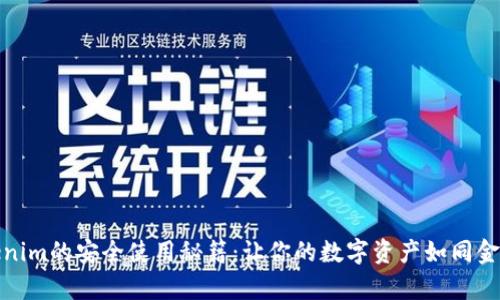 探索Tokenim的安全使用秘籍：让你的数字资产如同金库般安全