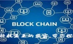 “区块链金融课就像一场科技未来的盛宴，带你