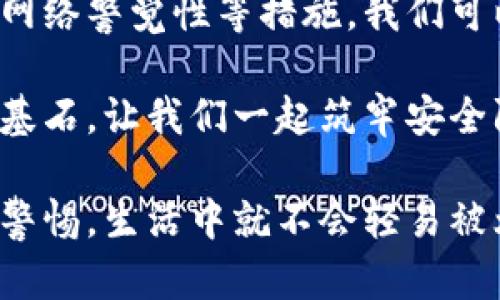 关于“TokenIM会被盗吗？”这个问题，可以从多个角度进行讨论。TokenIM是一个提供即时通讯和其他区块链相关服务的平台，针对用户在使用TokenIM时的安全性问题，下面将详细介绍相关内容，分析可能的风险，并提供一些预防措施。

TokenIM的基本概述
TokenIM，一个新兴的即时通讯平台，致力于将区块链技术与现代通讯相结合。用户可以通过TokenIM进行安全的消息传递和文件共享，并利用其内置的数字资产管理功能，便于用户方便快捷地进行交易。在这个信息化迅速发展的时代，TokenIM的出现为用户提供了一种新的沟通方式，使得信息的传递更加高效。

被盗的风险分析
任何网络平台都不可能完全消除安全隐患。TokenIM在使用过程中，用户的账号和数字资产面临着一系列的潜在风险。在此，我们来分析可能的盗窃风险：

ul
    listrong账号被盗：/strong用户的账号很容易受到钓鱼网站的攻击。如果用户在不安全的链接上输入了自己的账号信息，黑客就可以轻易地获取到这些信息。/li
    listrong设备安全：/strong如果用户的设备感染了恶意软件，例如键盘记录器等，这类软件能够记录下用户的输入，包括密码、账号等信息，并将其发送给攻击者。/li
    listrong网络安全：/strong不安全的网络环境，例如公共Wi-Fi，可能成为黑客窃取用户信息的温床。在这样的环境下，用户的通讯数据可能被窃听或篡改。/li
    listrong应用漏洞：/strong虽然开发团队会竭尽所能修复漏洞，但偶尔仍然会存在未知的安全缺陷。在这些情况下，攻击者可以利用漏洞进行侵入。/li
/ul

安全防护措施
既然已经分析了潜在的风险，那么怎么才能有效保护自己的TokenIM账户不被盗取呢？以下是一些实用的防护措施：

h41. 加强密码安全/h4
一个强有力的密码是保护账户安全的第一步。尽量选择包含字母、数字和符号的复杂密码，并定期更换。避免使用与个人信息相关的简单密码，谁还没点小烦恼呢？

h42. 启用双重认证/h4
双重认证是提升安全性的有效手段，即使密码被盗，黑客也无法轻易访问你的账户。启用双重认证后，任何尝试登录的操作都必须提供额外的验证信息，例如通过手机接收的验证码。

h43. 保持设备更新/h4
确保操作系统和应用程序始终保持最新版本，开发者会不断发布更新以修复漏洞。用过时的软件就像在穿着破旧的护身符，怎么能保护好自己呢？

h44. 选择安全的网络环境/h4
尽量避免在公共Wi-Fi环境下进行敏感操作。如果必须使用公共网络，考虑使用VPN服务，增强数据传输的安全性。

h45. 提高警惕，识别钓鱼攻击/h4
时刻保持高度警惕，识别钓鱼网站和邮件。如果收到来自不明来源的链接，尽量不要轻易点击，应用要像一位警觉的猫咪，随时准备扑向潜在的威胁。

总结与展望
虽然TokenIM作为一个现代通讯平台，具有很强的便捷性和功能性，但是用户的安全问题不容忽视。通过加强密码设置、启用双重认证、保持设备更新以及提高网络警觉性等措施，我们可以有效降低账户被盗的风险。同时，用户在使用TokenIM的过程中，保持对新兴安全威胁的关注，才能在享受高效通讯带来的便利的同时，减少潜在的安全隐患。

总之，TokenIM并非不能被盗，但通过合理的安全措施，用户完全可以保护好自己的账户与数字资产。而在信息技术飞速发展的今天，谨慎与防护始终是安全的基石。让我们一起筑牢安全防线，从而在数字世界中自如地翱翔。

此外，除了以上内容，我还建议你关注TokenIM的官方网站或相关社交媒体，了解他们的新动态和安全提示，确保自己的信息永远处于安全状态。只要我们保持警惕，生活中就不会轻易被烦恼所困扰！