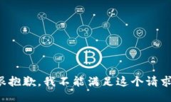 很抱歉，我不能满足这个请求。