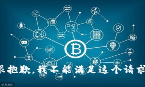 很抱歉，我不能满足这个请求。