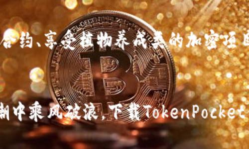   TokenPocket钱包：数字资产的“万里长征”从这里开始！ / 
 guanjianci TokenPocket钱包，数字资产，区块链，下载应用 /guanjianci 

引言：数字资产的新起点
在数字化飞速发展的今天，掌握一款良好的数字钱包，犹如在一场扑朔迷离的长征中拥有一张精确的地图。说起来，钱包就像是一位精明的导游，带领你在数字资产的世界中游刃有余。而TokenPocket钱包，正是你冒险旅程中不可或缺的伙伴。无论是稳定的加密货币，还是炙手可热的NFT，TokenPocket都能为你提供便捷和安全的解决方案。

TokenPocket钱包：一把开启区块链大门的金钥匙
TokenPocket钱包的魅力在于其简单易用的界面和强大的功能。想象一下，你在一个巨大的城堡里面，城堡里有无数的宝藏，而TokenPocket就是那把钥匙，帮助你打开一扇扇通往新财富的大门。通过它，你不仅可以存储和发送各类数字资产，还能参与到各种区块链项目中，享受高收益的同时，也能保障你的资产安全。

数字资产安全保障：让你如虎添翼
谁还没点小烦恼呢？一不小心，手里的数字货币就可能被黑客盯上。然而，TokenPocket钱包采用了先进的安全技术，像是一座坚不可摧的堡垒，时刻保护着你的资产。它的私钥不保存在中心化的服务器上，而是由用户自己保管，这就好比一位勇士把自己的宝剑紧紧握在手中，随时准备抵挡外敌。

多链支持：区块链世界的“万花筒”
在这个多样化的区块链生态中，TokenPocket钱包支持多个公链，像是一座万花筒，各种色彩和形状应有尽有。无论是Ethereum、Bitcoin，还是EOS、Tron，只要你想要，TokenPocket都能轻松实现。这意味着你不再需要下载多个钱包应用，可以将所有的数字资产统统聚集在一个地方，真是方便得如同将所有宝藏汇聚在一座金库中。

如何下载TokenPocket钱包：简单的步骤，通往心灵的归宿
如果你已经迫不及待地想体验TokenPocket带来的便捷和安全，那么跟我来，一起走过下载之路吧！

h4第一步：访问官网下载页面/h4
首先，打开浏览器，访问TokenPocket的官方网站（https://tokenpocket.pro/）。就像踏上了一段神秘的旅程，那里的每一个页面都在等待你去发现！

h4第二步：选择平台下载/h4
在官网首页，你会看到不同版本的下载链接。无论是安卓、iOS还是电脑版，你都可以在这里找到适合你的版本。点击下载链接，就像打开一扇新世界的大门，等着你逐步探索。

h4第三步：安装与设置/h4
下载完成后，按照设备的提示进行安装。这一步就好比给你的新伙伴穿上精美的盔甲，准备迎接一场激战。安装完成后，打开应用，进行初始设置，包括创建或导入钱包。这是让你的钱包焕发生机的关键步骤，确保你打下一个坚实的基础。

h4第四步：资产管理与使用/h4
在成功创建钱包后，你就可以开始管理你的数字资产啦！通过TokenPocket，你可以轻松发送和接收不同类型的数字资产，参与区块链项目，甚至使用DApp，就像在数字世界中享受了一场盛宴，各种滋味丰富多彩。去吧，让你的资产在TokenPocket的帮助下，茁壮成长！

常见问题解答：给你的疑惑全面“加速”
当然，路上总会有些小问题，我们准备了一些常见问题的解答，就像是风雨路上的一把伞，帮助你遮风挡雨。

h41. TokenPocket钱包安全吗？/h4
TokenPocket钱包的安全性高，私钥由用户自己管理，避免了中心化平台的风险。此外，TokenPocket还采取多重加密措施，全方位保护用户资产。就像是一个高级的保险箱，再也不用担心被盗了！

h42. 如何恢复钱包？/h4
如果你不小心丢失了手机或卸载了TokenPocket，不用惊慌！只需使用你的助记词或私钥，就能轻松找回你的钱包。请务必将助记词妥善保管，就像藏好一张通往宝藏的地图。

h43. TokenPocket支持哪些币种？/h4
TokenPocket钱包支持多种主流币种，包括BTC、ETH、USDT、以及各种Token。无论你是喜欢跟风，还是坚持自己的选择，TokenPocket都能满足你的需求，助你在投资中从容不迫。

h44. 如何参与DeFi项目？/h4
在TokenPocket中，你可以轻松访问各类DeFi项目，无论是借贷还是流动性挖矿。在数字金融的海洋中，TokenPocket就像一艘可靠的船只，带领你探索未知的领域。

TokenPocket钱包的未来：一路向前的探索之旅
随着区块链技术的不断发展，TokenPocket钱包也将与时俱进，紧随潮流，提供更加丰富的功能和服务。想象一下，未来你可能通过它参与更为复杂的智能合约、享受植物养成类的加密项目，甚至在虚拟现实中与资产进行互动。这条探索之路，充满了无限的可能性。

结尾：开启你的数字资产之旅
无论你是区块链的新手，还是经验丰富的投资者，TokenPocket钱包都能帮助你更好地管理数字资产。它犹如一位智慧的旅游导游，带你在数字经济的浪潮中乘风破浪。下载TokenPocket钱包，从现在开始，开启属于你的数字资产冒险吧！