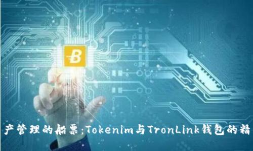 数字资产管理的船票：Tokenim与TronLink钱包的精彩对比