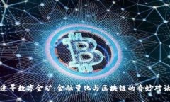 追寻数字金矿：金融量化与区块链的奇妙对话