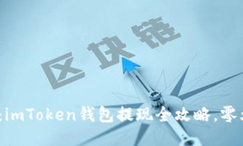 轻松提取USDT：imToken钱包提现全攻略，零烦恼，快如闪电！