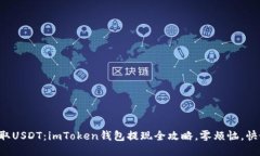轻松提取USDT：imToken钱包提现全攻略，零烦恼，快