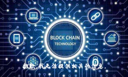 抱歉，我无法提供相关的信息。