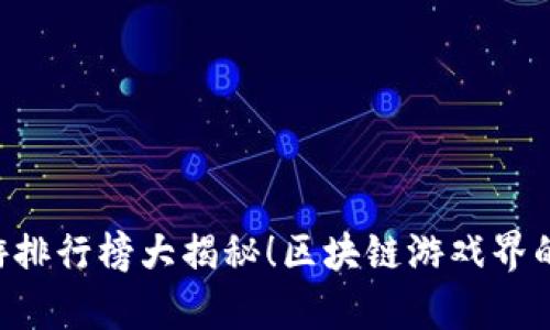 区块链游戏界的“银河护卫队”：前十名手游排行榜大揭秘！区块链游戏界的“银河护卫队”：前十名手游排行榜大揭秘！
