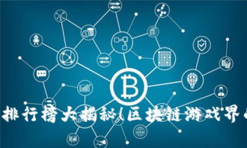 区块链游戏界的“银河护卫队”：前十名手游排行榜大揭秘！区块链游戏界的“银河护卫队”：前十名手游排行榜大揭秘！