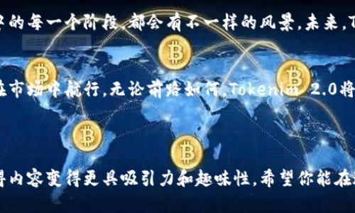   “Tokenim 2.0：给你的投资世界加个‘图标’！” / 

 guanjianci 投资应用, Tokenim 2.0, 加密货币, 数字资产 /guanjianci 

引言：图标背后的故事
在当今这个数字化的时代，投资不仅仅是财富的积累，更是一种生活方式的选择。而在这条投资的旅途中，“Tokenim 2.0”就像是你的忠实伙伴，陪你一起探索加密货币的海洋，寻找数字资产的珍珠。今天，我们就来聊聊Tokenim 2.0这个应用的图标设计，它不仅仅是一个符号，更是创新与梦想的结合。谁还没点小烦恼呢？让我们一起揭开它的神秘面纱吧！

第一部分：图标设计的灵感
Tokenim 2.0的图标设计灵感源自于加密货币的核心理念——去中心化。就像海洋里的水流，虽然它们在不同的地方汇聚、分散，但最终都会进入同一个大海。图标中那简约而不失现代感的设计，正是对这一理念的生动体现。它的线条流畅，颜色搭配大胆，宛如一朵盛开的花朵，既美丽又充满生机，仿佛在对你说：“投资也可以如此简单！”

第二部分：色彩的语言
色彩是图标设计中不可或缺的元素。Tokenim 2.0的图标采用了鲜明的蓝色与绿色，象征着信任与活力。蓝色通常给人一种安全感，犹如一位稳重的老朋友。而绿色则象征着财富与生长，仿佛在暗示着你的投资也会慢慢开花结果。每当你看到这个图标，都会感受到一阵清新的气息，仿佛置身于繁忙都市中的一片绿洲。

第三部分：功能与美学的完美结合
Tokenim 2.0的图标不仅仅是一个视觉符号，更是功能与美学的完美结合。它在设计上充分考虑了用户的使用体验，确保在不同的设备和大小屏幕上都能够清晰可见。想象一下，一个小小的图标，承载着复杂的功能和丰富的用户体验，这就是科技的魅力所在！是否让你想起了那句“细节决定成败”？

第四部分：用户体验的提升
在数字资产投资的世界中，用户体验至关重要。Tokenim 2.0的图标设计不仅引人注目，更是为了提升用户的整体体验。当用户在使用应用时，看到这个图标，心中自然会对这款应用有着更高的信任度和期待感。这就好比一个出色的招牌，一眼就能吸引路人的目光，而不必再担心有谁会错过你。

第五部分：社区与互动
Tokenim 2.0不仅仅是一个应用，更是一个社区。图标作为这个社区的“脸面”，自然承担着交流与互动的重任。Tokenim 2.0鼓励用户在社区中分享自己的投资经验，就像一家人围坐在一起，分享生活琐事，碰撞出智慧的火花。而这个图标，就犹如一位温暖的主持人，将每个人的声音汇聚在一起，共同构建一个充满价值的社区。

第六部分：未来的可能性
Tokenim 2.0的图标设计虽然已有了初步的成就，但这仅仅是开始。在数字资产的发展过程中，我们可以预见，它会随着技术的进步而不断演变，就像人生中的每一个阶段，都会有不一样的风景。未来，Tokenim 2.0将会引入更多创新功能，无论是更复杂的投资工具，还是更具互动性的用户界面，这款应用的图标将始终伴随着它的成长。

结语：拥抱变化，勇敢投资
通过对Tokenim 2.0图标设计的探讨，我们不仅看到了一个色彩斑斓的符号，更感受到了它所承载的信念与梦想。作为投资者，我们不断寻找机会，勇敢地在市场中航行。无论前路如何，Tokenim 2.0将永远是你值得信赖的伙伴，陪你一路前行！今天，你的投资旅程开始了吗？

最后，不妨检查一下你的投资清单，看看是否还有遗漏的小图片或小符号，毕竟在这个信息爆炸的时代，我们可是要做个精明的投资者哦！

以上内容中，包括关于Tokenim 2.0应用及其图标的各个方面，既突显了其视觉特征，也涵盖了用户体验和社区互动的重要性，充满了轻松幽默的表达，使得内容变得更具吸引力和趣味性。希望你能在这个充满挑战与机会的世界中，找到属于自己的那片“蓝海”！