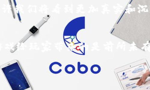 引言
在数字科技飞速发展的今天，区块链技术早已不再是一个冷冰冰的术语，而是成为了游戏产业的一股新风潮。区块链游戏犹如飞向未来的火箭，不仅丰富了玩家的体验，更改变了我们对“游戏”这个概念的理解。在这个魔幻的数字世界里，区块链游戏仿佛是进入了一个新奇的乐园，带来了无限的可能性。

什么是区块链游戏？
首先，我们来聊聊什么是区块链游戏。简单地说，区块链游戏是使用区块链技术来构建的电子游戏。这意味着游戏的资产可以得到安全的存储和交易，玩家将拥有对游戏内物品的真实所有权。而这种对资产所有权的确立，就像一把钥匙，打开了玩家与游戏之间的全新交流。

区块链游戏的魅力所在
为什么区块链游戏如同一颗璀璨的星星，在游戏界闪闪发光呢？这其中的魅力来自几个方面：
ul
li真实的拥有权：在传统游戏中，玩家购买的虚拟物品其实并不属于他们，而是仅仅在游戏公司控制之下。而在区块链游戏中，玩家可以拥有真正的物品，这一点对许多狂热的游戏玩家来说简直是天上的星星。/li
li可交易性：玩家可以在区块链市场上交易自己的游戏物品，价格完全由市场供需决定，如同一场华丽的交易盛宴。/li
li去中心化：区块链去中心化的特性，意味着没有任何人能随意篡改游戏数据，这为玩家提供了一个更为公平的环境。这就好比是一场没有裁判的比赛，每个玩家都能自由发挥，展现自我。/li
/ul

目前热门的区块链游戏
接下来，我们一起来看看目前市场上最受欢迎的区块链游戏，它们各自有什么特色，值得玩家一试。

h41. Axie Infinity/h4
Axie Infinity被称为区块链游戏的“王者”，许多人将其比喻为数字版的“宝可梦”。玩家可以培养、繁殖和对战可爱的虚拟生物Axies。值得一提的是，Axie Infinity的经济系统非常成熟，许多玩家通过游戏获得了可观的收益。

h42. Decentraland/h4
Decentraland是一个虚拟的现实世界，玩家可以在其中创造、体验和交易各种内容。这个世界就像是一个巨大的艺术画廊，玩家可以在其中展示自己的创作，甚至举办虚拟派对。想想看，穿越到数字世界和朋友一起举办一场盛大的“虚拟烧烤”，是不是有点未来范儿？

h43. The Sandbox/h4
The Sandbox是一款专注于用户生成内容的区块链游戏，玩家可以在其中创建自己的游戏和虚拟资产。这里可以称得上是“数字乐高”，你可以依靠自己的创造力将想法变为现实。不妨试试用数字积木搭建你的梦想家园，谁说虚拟世界就不能有真实的温度呢？

h44. CryptoKitties/h4
CryptoKitties是一个非常有趣的养猫游戏，玩家可以购买、繁殖和出售虚拟猫咪。每只猫咪都是独一无二的，就像是现实中的宠物，为它们命名、喂养，让生活多了点趣味。毕竟，谁能拒绝毛茸茸的小猫咪呢？

参与区块链游戏的方式
参与区块链游戏并没有那么复杂，以下是一些简单步骤，帮助你踏上这一奇幻之旅：
ol
li创建数字钱包：为了参与区块链游戏，你需要一个数字钱包来存储你的虚拟资产。/li
li选择游戏：根据自己的兴趣选择合适的区块链游戏，不同的游戏有不同的玩法，挑选你觉得最有趣的！/li
li购买资产：某些游戏需要购买虚拟物品，如角色、土地等，你可以选择使用加密货币进行交易。/li
li享受游戏：开始你的冒险吧，探索虚拟世界，结识志同道合的朋友！/li
/ol

未来展望
随着区块链技术的发展，区块链游戏的未来充满了无限可能性。越来越多的开发者将加入这个领域，创造出更多好玩的游戏。在不久的将来，或许我们将看到更加真实和沉浸感的娱乐体验。而对玩家来说，拥抱这一新兴领域，早日找到属于自己的那份乐趣，何乐而不为呢？

结尾
总的来说，区块链3所展现的游戏生态正在以肉眼可见的速度改变着传统的游戏方式。从真实的资产拥有权，到去中心化的公平机制，区块链游戏给玩家带来的是前所未有的体验。试想一下，未来的某一天，我们可能在区块链游戏的世界里实现梦想，领略无限的精彩。那么，准备好进入这个光怪陆离的新世界了吗？

区块链游戏3：探索未来数字娱乐的新星