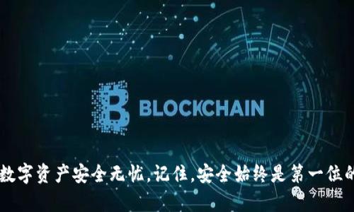 imToken钱包：没有设置密码的“无锁”之旅

在这个数字货币日益普及的时代，imToken钱包作为一个非常受欢迎的数字资产管理工具，俨然已经成为了许多投资者的心头好。然而，在享受这款钱包所带来的便捷时，用户们的安全意识也显得尤为重要。如果你发现自己创建的imToken钱包没有设置密码，那么你无疑就进入了一场“无锁”的冒险。接下来，让我们一起探讨这个话题，确保你的数字资产安全无忧。

imToken钱包, 数字资产安全, 钱包设置, 密码保护/guanjianci

imToken钱包介绍：数字资产的守护者

imToken钱包是一个专为区块链用户设计的数字资产钱包，它不仅支持以太坊及其ERC20代币，还能轻松管理比特币等多种数字货币。简而言之，这就像是你口袋里的“银行”，让你的资产安全又灵活。

但别忘了，安全的“银行”也需要确保有一个坚固的墙。没有密码的imToken钱包，相当于你口袋里的钱暴露在外，不用说，谁都有可能“路过”后捡走。因此，设置一个强密码，构建一道坚固的防线，就显得尤为重要。

没有密码的风险：如同无锁之门

想象一下，走在大街上，你发现有一家咖啡馆的门是无锁的，随便谁都能走进去喝咖啡。是不是有点让人毛骨悚然呢？同样的道理适用于没有密码保护的imToken钱包。

没有设置密码意味着你的钱包处于高度风险之中。黑客或恶意用户很容易获得访问权限，一旦控制了你的钱包，他们就可以轻松转移你的资产。不要天真地认为自己不会成为目标，数字世界就像一个森林，狡猾的“狼”随时都可能出现。

如何为你的imToken钱包设置密码

那么，如何在imToken钱包中设置密码呢？其实步骤非常简单，如果你已经创造了钱包而没有密码保护，只需按照以下步骤进行设置：

1. **打开imToken应用**：确保你已经下载并安装了最新版本的imToken应用。

2. **进入设置**：在应用的主界面，点击右下角的“我”图标，然后选择“设置”。

3. **钱包安全**：找到“钱包安全”选项，点击进入。

4. **设置密码**：根据提示设置你的密码。确保密码包含字母、数字以及特殊字符，增强安全强度。

5. **确认密码**：一旦输入完成，确保确认并保存设置。恭喜你，你的数字资产保障即将提升！

如何选择一个强密码？

选择强密码时，例如，“123456”这一类显然是远远不够的。选择密码就如同为你的数字堡垒铸造一把“钥匙”，需要用心对待。以下几点建议或许能帮到你：

1. **长短结合**：密码长度最好在12位以上，这样可以增加破解难度。

2. **特殊符号**：结合字母、数字和特殊符号，增强复杂性。例如：“P@ssw0rd#2023”就比“password”安全得多。

3. **避免常识性密码**：像你的生日、名字等常见组合，最好不要使用，毕竟这太容易被猜中了。

4. **使用密码管理工具**：如果你觉得记住复杂密码有点困难，可以考虑使用密码管理工具，安全又便捷。

风险意识：确认你的钱包安全设置

设置密码后，定期检查你的imToken钱包安全设置也是至关重要的。即使你已经设置了密码，仍然应该考虑其他安全措施，比如启用双重认证（2FA）功能。

双重认证就像是给你的门加了一把额外的锁，增加了安全性。虽然它可能会让登录过程变得稍微复杂，但为了保护自己的资产，值得花费这点时间。

最后的建议：保持警惕，定期更新安全策略

生活中，谁还没点小烦恼呢？但是，数字资产的安全绝对不能留有隐患。确保定期更新密码，关注imToken钱包的安全公告，并时刻保持警惕。

如果你觉得自己对数字货币还不够了解，建议多花时间学习相关知识，了解市场动态，这样才能在游戏中始终处于领先！