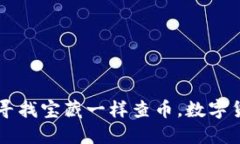 Tokenim：让你像寻找宝藏一样查币，数字货币世界