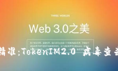 像猎鹰一样精准：TokenIM2.0 病毒查杀的全面解析