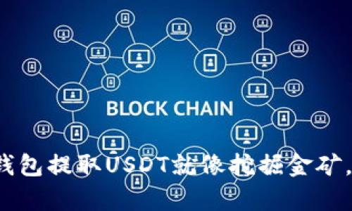 “从Tokenim 2.0钱包提取USDT就像挖掘金矿，简单却充满惊喜！”