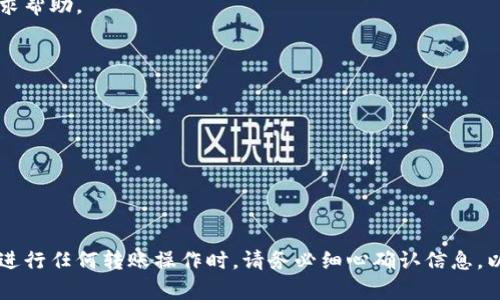 使用Tokenim进行转账相对简单，以下是一个逐步的指南，帮助你顺利完成转账操作。

### 一、准备工作

在开始之前，请确保你已经完成以下准备工作：

1. **注册Tokenim账户**：如果你还没有账户，请前往Tokenim官方网站注册一个账户。
2. **实名认证**：根据平台要求，完成实名认证。
3. **充值资产**：确保你的账户中有足够的资产进行转账。

### 二、Tokenim转账步骤

#### 步骤一：登录账户
访问Tokenim官方网站或打开移动应用，输入你的账户信息进行登录。

#### 步骤二：进入转账页面
登录后，在主页上找到并点击“转账”或者“发送”按钮，通常这个选项在导航栏中会很明显。

#### 步骤三：选择转账类型
Tokenim可能支持不同类型的转账（如法币转账、加密货币转账等）。根据需要选择相应的转账类型。

#### 步骤四：填写转账信息
在转账页面，填写以下信息：
ul
    listrong接收方地址：/strong输入接收者的账户地址，确保输入无误，因为区块链交易是不可逆的。/li
    listrong转账金额：/strong输入你要转账的金额。/li
    listrong备注信息：/strong如果需要，可以填写备注，方便接收者识别。/li
/ul

#### 步骤五：确认转账
在填写完所有信息后，系统可能会显示转账的详细信息，包括手续费、转账时间等。在你确认信息无误后，点击“确认”进行转账。

#### 步骤六：完成转账
一旦确认，Tokenim将处理你的转账请求。根据网络情况，转账可能需要一些时间完成，你可以在平台上查看转账状态。

### 三、常见问题及解决方案

#### 问题一：转账失败怎么办？
如果你的转账请求被拒绝，首先检查你的账户余额是否足够，接收方地址是否正确，或者是否超过了日转账额度。如果这些都没有问题，可以联系客服寻求帮助。

#### 问题二：转账需要手续费吗？
大多数情况下，转账是需要支付一定的手续费的，手续费的多少会根据你转账的金额和网络的状况而有所差异。在转账确认页面会显示具体的费用。

#### 问题三：转账需要多长时间？
转账的时间取决于区块链网络的情况，通常在几分钟到几个小时之间。Tokenim通常会提供实时更新，让你能随时跟踪转账状态。

### 四、总结

通过上述步骤，你应该能够顺利地使用Tokenim进行转账。无论是小额日常转账，还是大额交易，Tokenim都为用户提供了一个简单易用的平台。不过，在进行任何转账操作时，请务必细心确认信息，以避免不必要的损失。其实，像金融运作这样的事情，很多时候也会让人有点“头大”，但只要掌握了诀窍和流程，谁还不是一名“转账专家”呢？大胆尝试吧！