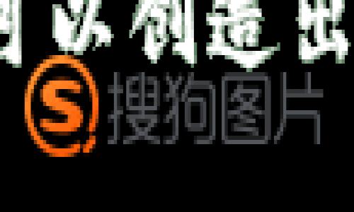 以下是一些区块链游戏搞笑名字的创意示例：

1. **“链上小丑”**（Blockchain Buffoon）
2. **“加密狂欢”**（Crypto Carnival）
3. **“比特币大冒险”**（Bitcoin Bonanza）
4. **“区块链菜市场”**（Blockchain Bazaar）
5. **“梦游区块链”**（Blockchain Dreamer）
6. **“虚拟疯子”**（Virtual Wacko）
7. **“链条上的笑声”**（Laughter on the Chain）
8. **“加密意外”**（Crypto Surprise）
9. **“NFT的烂漫世界”**（The Whimsical World of NFTs）
10. **“挖矿的喜剧”**（Comedy of Mining）

你可以根据这些主题延伸游戏玩法和角色设定，也可以创造出更丰富的游戏内容。希望这些名字能给你带来灵感！