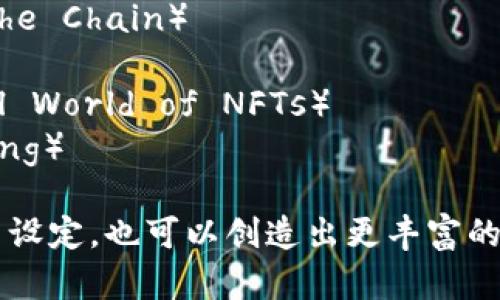 以下是一些区块链游戏搞笑名字的创意示例：

1. **“链上小丑”**（Blockchain Buffoon）
2. **“加密狂欢”**（Crypto Carnival）
3. **“比特币大冒险”**（Bitcoin Bonanza）
4. **“区块链菜市场”**（Blockchain Bazaar）
5. **“梦游区块链”**（Blockchain Dreamer）
6. **“虚拟疯子”**（Virtual Wacko）
7. **“链条上的笑声”**（Laughter on the Chain）
8. **“加密意外”**（Crypto Surprise）
9. **“NFT的烂漫世界”**（The Whimsical World of NFTs）
10. **“挖矿的喜剧”**（Comedy of Mining）

你可以根据这些主题延伸游戏玩法和角色设定，也可以创造出更丰富的游戏内容。希望这些名字能给你带来灵感！