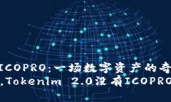 当Tokenim 2.0遇到ICOPRO：一场数字资产的奇妙探险在