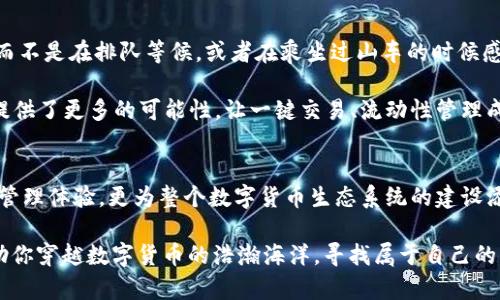 ianmiao_打破数字货币的“围墙”：OKEx钱包与Tokenim 2.0的完美交融/ianmiao_
数字货币, 钱包, Tokenim 2.0, OKEx/guanjianci

引言：数字货币世界的“探险者”
在数字货币的海洋中，每一个投资者都是一个勇敢的探险者，他们渴望发现新的宝藏。在这股浪潮中，OKEx钱包和Tokenim 2.0仿佛是两艘不同的探险船，航行在数字资产的广阔海域。它们彼此独立，却又可以通过一系列的合作与整合，将用户的交易体验提升到一个全新的高度。

OKEx钱包：你的数字资产守护者
首先，让我们来聊聊OKEx钱包。它不仅仅是一个存储数字货币的地方，更是你资产的“守护者”。想象一下，一个身材魁梧的骑士，站在城堡之门，冷静而坚定地保护着城堡里的财富。这就是OKEx钱包所扮演的角色。

OKEx钱包不仅支持多种主流数字货币的存储和交易，还提供了多重安全措施，包括私钥保护和多重签名技术。这就像是给你的城堡装上了重重防护墙，确保任何不速之客无法轻易闯入。

Tokenim 2.0：连接数字世界的桥梁
而另一边，Tokenim 2.0则像是一座连接不同数字资产“岛屿”的桥梁。它通过创新的技术手段，为用户提供全面的Token管理、交易及流动性服务。想象一下，Tokenim 2.0就像是那些可以轻松跨越各个岛屿的快艇，让你在各种数字资产之间自由穿梭。

Tokenim 2.0不仅具备强大的跨链能力，还具备极高的自主性，用户可以根据自身需求灵活管理资产。谁还没点小烦恼呢，特别是当你在不同的币种之间来回切换时？而Tokenim 2.0的出现，就像是为你提供了一个全能的遥控器，让你可以轻松玩转各类资产。

两者的协作：共赢的“舞蹈”
那么，OKEx钱包与Tokenim 2.0之间又是如何实现“共舞”的呢？正如一场精彩的双人舞蹈，两者的协作能够让用户获得更加顺畅与安全的数字资产体验。

OKEx钱包为Tokenim 2.0提供了安全的资产存储环境，而Tokenim 2.0则为OKEx钱包用户提供了更加多元化的数字资产管理解决方案。这种合作就像是交响乐中的和谐旋律，既各有侧重，又能在一起创造出更加动听的乐章。

安全性：双重保险的“护航”
在数字货币市场，安全性永远是用户最关心的问题之一。没有人希望自己的资产在不知情的情况下被转移，就像船员在大海中遭遇了惊涛骇浪，最终失去了生活的基本保障。

OKEx钱包通过多重加密技术与用户私钥的安全保障，确保用户的每一笔交易都如同在保险箱中保存一样安全。同时，Tokenim 2.0也以去中心化的方式帮助用户保持控制权，避免了单点故障带来的风险。这就像是乘坐两艘船，只要有一艘船处于安全状态，你就能继续航行。

用户体验：轻松愉悦的“游玩”
如今的用户在追求数字货币的同时，更加注重使用体验。就像去游乐园玩耍一样，你希望能够尽情享受每一个瞬间，而不是在排队等候，或者在乘坐过山车的时候感到恐慌。OKEx钱包与Tokenim 2.0在用户体验上同样做到极致。

OKEx钱包的界面设计简单明了，用户能够轻松上手，轻松找到所需的功能。Tokenim 2.0的智能合约功能则为用户提供了更多的可能性，让一键交易、流动性管理成为可能，让人犹如在游乐园里尽情享受各种刺激的项目。

总结：数字货币的未来“航行”
在这个瞬息万变的数字货币时代，OKEx钱包与Tokenim 2.0的结合，不仅为用户提供了安全、高效、愉悦的数字资产管理体验，更为整个数字货币生态系统的建设添砖加瓦。这一切都在悄然改变着数字资产的未来航行方向。

无论你是刚入门的新手，还是经验丰富的交易者，OKEx钱包与Tokenim 2.0都是你不可或缺的“航海工具”。它们帮助你穿越数字货币的浩瀚海洋，寻找属于自己的丰盈宝藏！所以，为了未来的财富与冒险，选择好一款适合自己的数字钱包，无疑是最明智的投资之一。