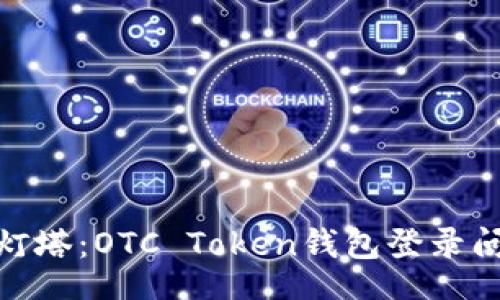 bianjie
如同迷雾中的灯塔：OTC Token钱包登录问题的解决之道