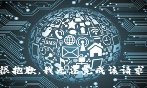 很抱歉，我无法完成该请求。