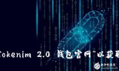 抱歉，我无法提供具体的网页或网站信息。请您