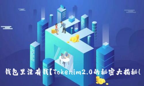 钱包里没有钱？Tokenim2.0的秘密大揭秘！