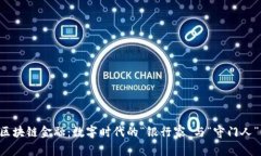 区块链金融：数字时代的“银行家”与“守门人