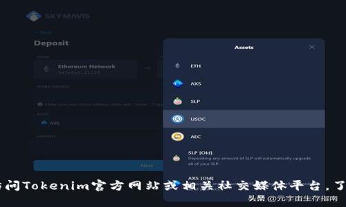 关于Tokenim 2.0官网的具体运行情况，我无法提供实时信息或更新。建议您直接访问Tokenim官方网站或相关社交媒体平台，了解最新动态、公告及服务状态。如果您有其他方面的问题或需要相关信息，请告诉我！