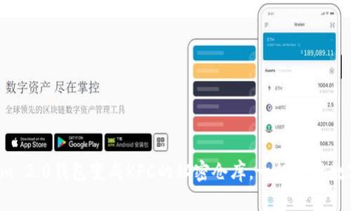 把你的Tokenim 2.0钱包变成KFC的秘密仓库，一起品尝数字资产的美味！